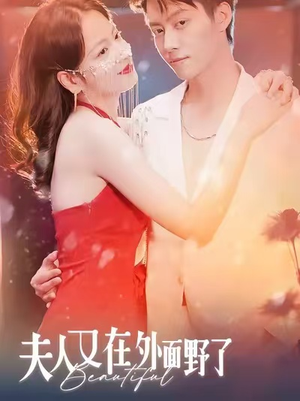 【夫人又在外面野了】100集短剧在线免费全览观看