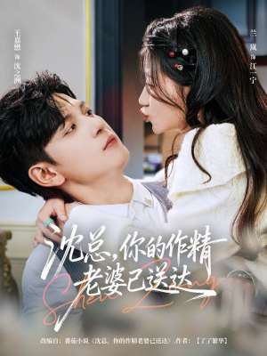 【沈总，你的作精老婆已送达】94集在线免费短剧看全篇