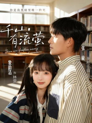 【千山有流萤】66集短剧高清在线观看