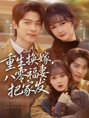 【重生换嫁，八零福妻把家发】81集短剧免费在线观览