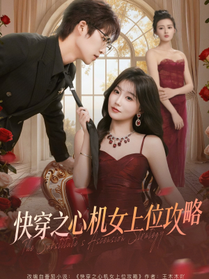 【快穿之心机女上位攻略】81集短剧免费全集赏看