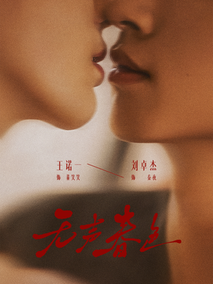 【无声春色】65集短剧高清全集在线看