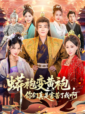 【蟒袍变黄袍？你们真是害苦了我啊】90集短剧在线免费完整收看