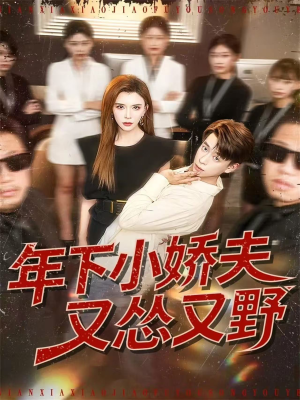 【年下小娇夫又怂又野】120集短剧免费全集在线览