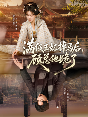 【满级王妃掉马后，顾总他跪了】70集免费短剧全集畅享观看