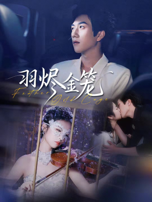 【羽烬金笼】74集免费短剧高清全集观看