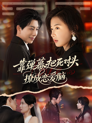 【靠弹幕把死对头撩成恋爱脑】80集短剧免费在线观看无删减