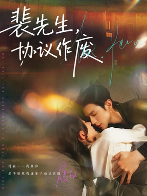 【裴先生协议作废】79集短剧完整版免费在线赏