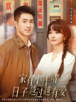 【家有小作精日子越过越有爱】80集免费短剧全集在线轻松看