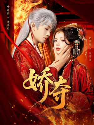 【娇夺】64集短剧在线免费完整赏