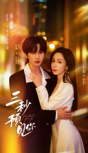 【三秒预见你】60集畅享短剧免费看