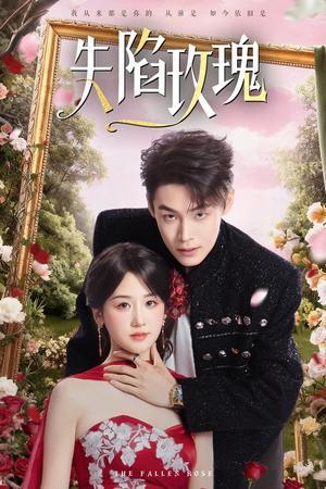 【失陷玫瑰】60集免费短剧全集瞧看