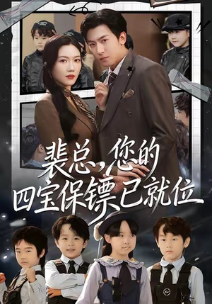 【裴总，您的四宝保镖已就位】80集短剧免费全集速看
