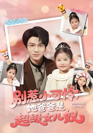 【别惹小可怜她爸爸是超级女儿奴】79集短剧免费全集赏观