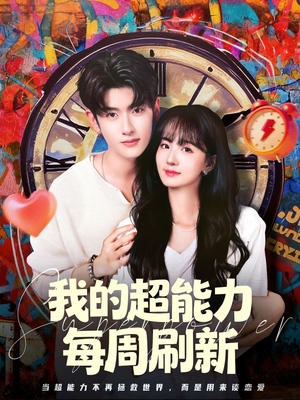 【我的超能力每周刷新】80集短剧免费全集直看