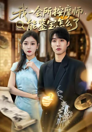 【我一会所按摩师，能鉴宝怎么了】80集免费短剧全集随心看