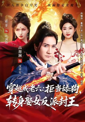 【穿越成老六拒当舔狗转身娶女反派封王】80集短剧全集免费在线速看