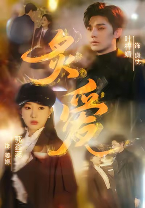 【炙爱】61集短剧免费全集线上观览