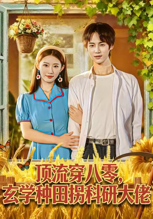【顶流穿八零玄学种田拐科研大佬】71集短剧免费在线畅看全集