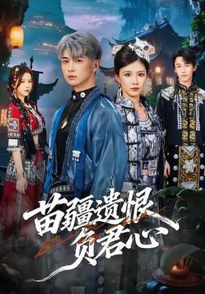 【苗疆遗恨负君心】60集短剧在线免费完整观