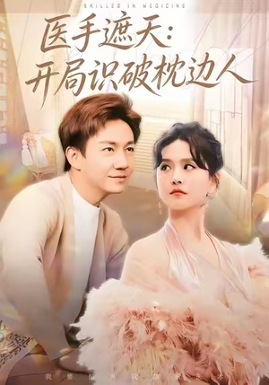 【医手遮天：开局识破枕边人】全集82集短剧在线免费观