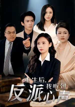重生后，我听到反派心声（44集）好看短剧分享