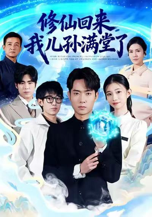 【修仙回来，我儿孙满堂了】80集在线短剧免费完整观看