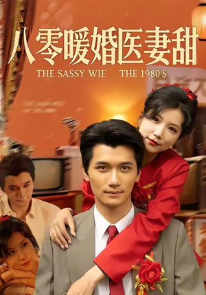 【八零暖婚医妻甜】64集免费短剧全集乐看