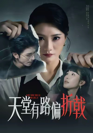 天堂有路偏折戟（40集）短剧热播推荐