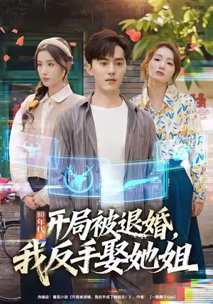 【80年代：开局被退婚，我反手娶她姐】77集在线短剧免费畅览