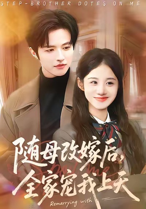 【随母改嫁后，全家宠我上天】90集短剧免费在线高清览