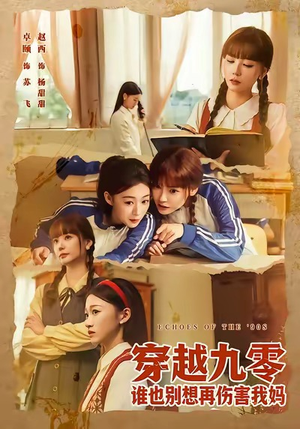 【穿越九零谁也别想再伤害我妈】80集短剧免费全集速观看