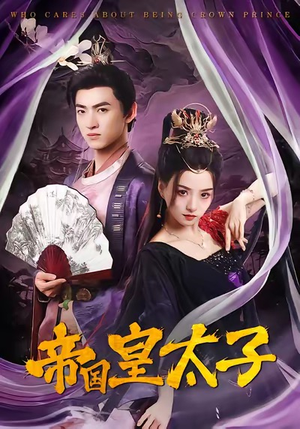 【帝国皇太子】60集热门短剧免费在线看