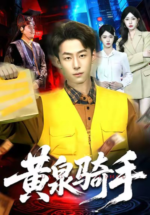 【黄泉骑手】97集短剧在线免费观看