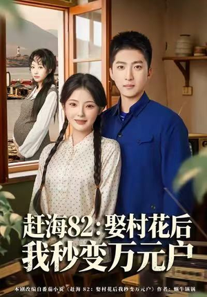 【赶海82：娶村花后我秒变万元户】80集高清短剧免费看全集