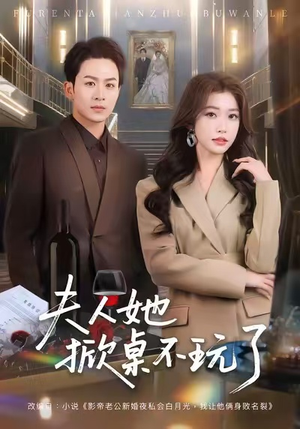 【夫人她掀桌不玩了】60集短剧无删减在线赏