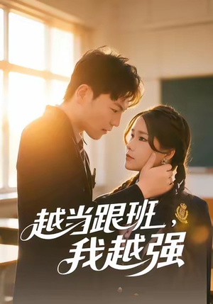 【越当跟班，我越强】79集高清短剧免费看全集