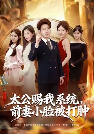 【太公赐我系统，前妻小脸被打肿】81集短剧在线免费全集观