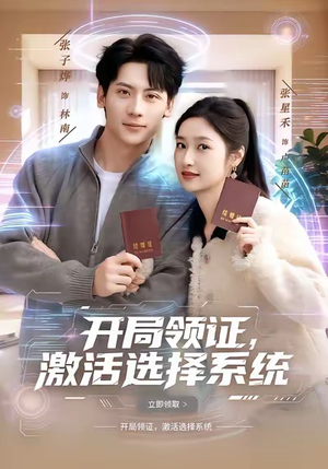 【开局领证，激活选择系统】80集短剧免费畅享全集
