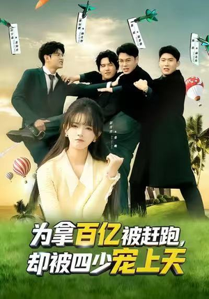 【穿书逆袭，我成了万人迷】80集高清短剧在线畅看