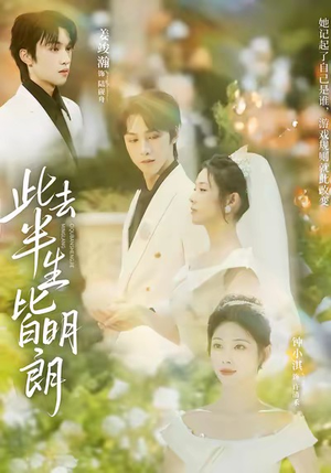 【此去半生皆明朗】59集在线短剧全集观看