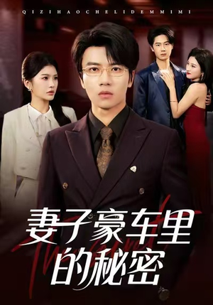 【妻子豪车里的秘密】54集免费短剧在线赏