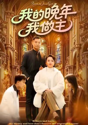 【我的晚年我做主】60集短剧在线免费观瞧