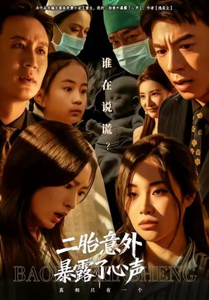 【二胎意外暴露了心声】53集短剧在线免费尽情看