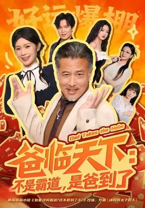 【爸临天下：不是霸道，是爸到了】73集短剧免费在线全集追剧