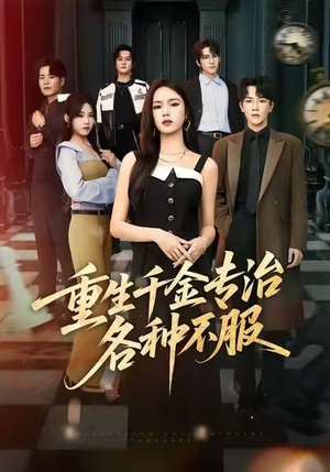 【重生千金专治各种不服】61集免费短剧在线看全剧