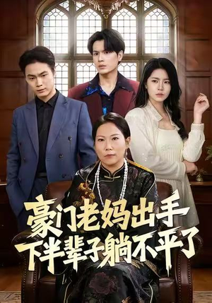 【豪门老妈出手下半辈子躺不平了】101集免费短剧全集速览
