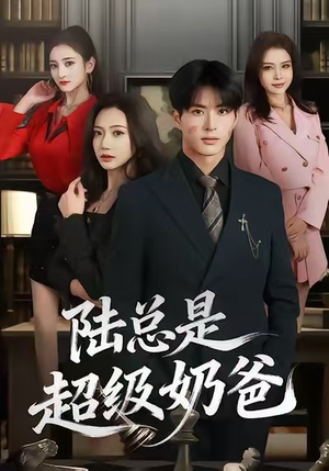 【陆总是超级奶爸】60集免费短剧在线速看