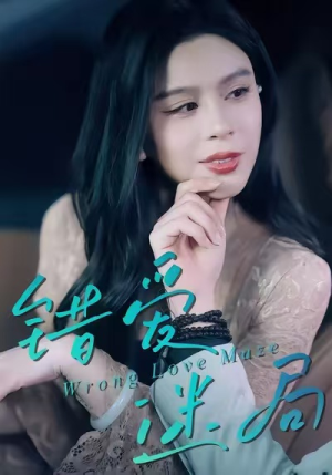 【错爱迷局】30集短剧完整版免费畅看