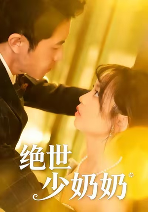 【绝世少奶奶】83集短剧在线免费观看无阻